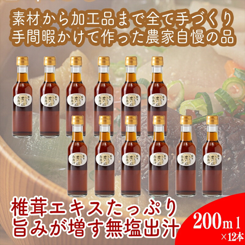原木しいたけの 濃いお出汁≪レギュラーサイズ≫12本セット【 家庭用 自宅用 贈答品 贈答用 ギフト お取り寄せ お中元 お歳暮 贈り物 お祝い 神奈川県 小田原市 】