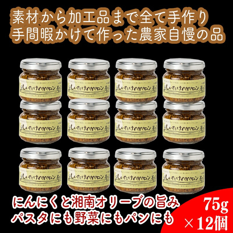 しいたけペペロン 12個セット【 家庭用 自宅用 贈答品 贈答用 ギフト お取り寄せ お中元 お歳暮 贈り物 お祝い 神奈川県 小田原市 】