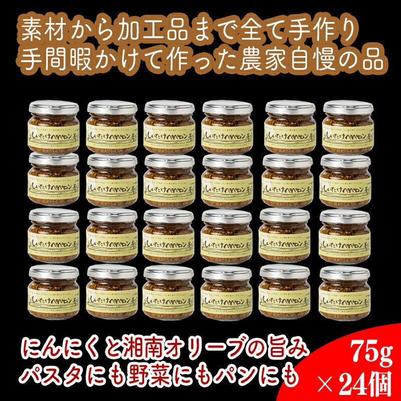 しいたけペペロン 24個セット【 家庭用 自宅用 贈答品 贈答用 ギフト お取り寄せ お中元 お歳暮 贈り物 お祝い 神奈川県 小田原市 】