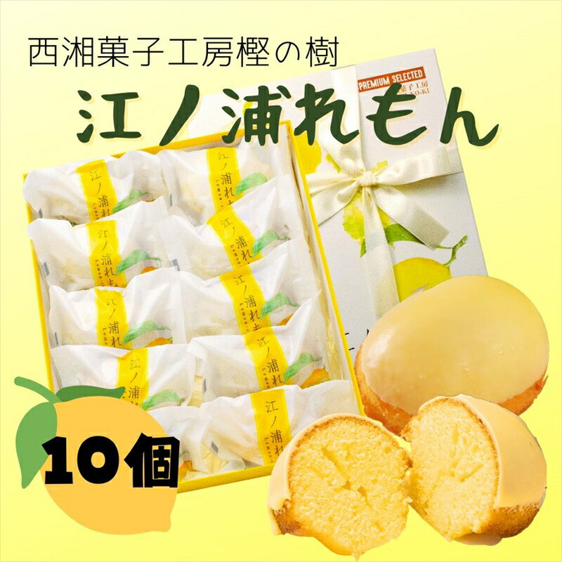 西湘菓子工房樫の樹 江ノ浦れもん10個入りギフト 【 お菓子 スイーツ 神奈川県 小田原市 】