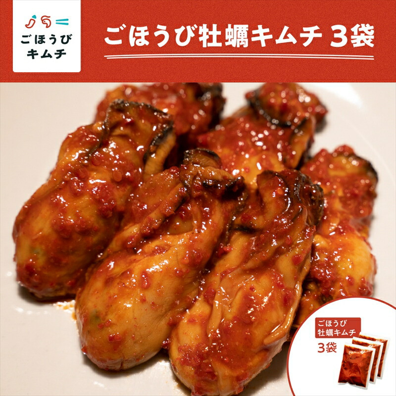 【ごほうびキムチ】牡蠣キムチ(150g×3袋)【 キムチ 神奈川県 小田原市 】