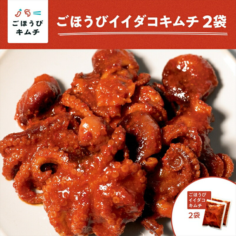 【ごほうびキムチ】イイダコキムチ(5個入り×2袋)【 キムチ 神奈川県 小田原市 】