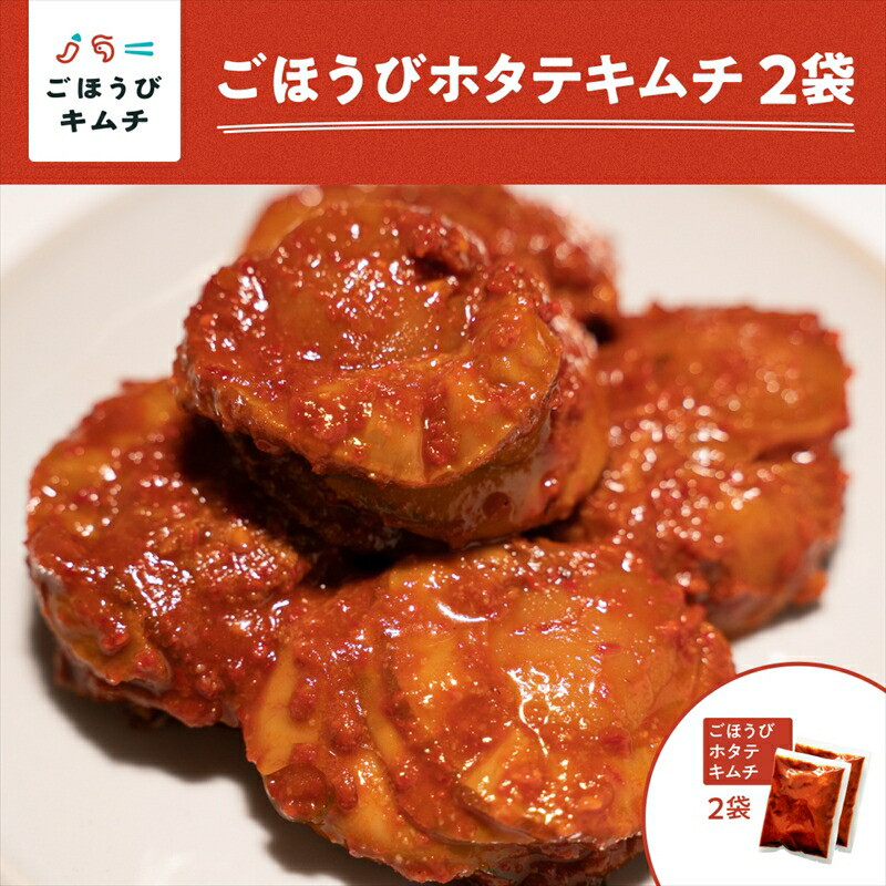 【ごほうびキムチ】ホタテキムチ(5個入り×2袋)【 キムチ 神奈川県 小田原市 】