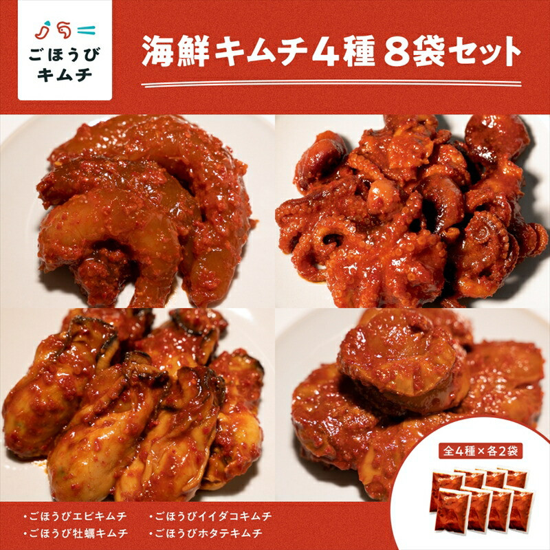 【ごほうびキムチ】大粒海鮮キムチ4種8袋セット（生赤エビ・イイダコ・牡蠣・ホタテ 各種2袋）【 キムチ 神奈川県 小田原市 】