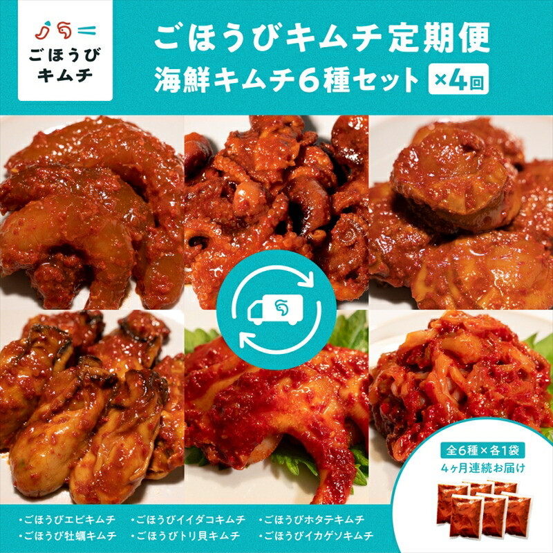 【定期便4回】ごほうびキムチ定期便(生赤エビ・イイダコ・牡蠣・ホタテ・イカゲソ・トリ貝)【 キムチ 神奈川県 小田原市 】