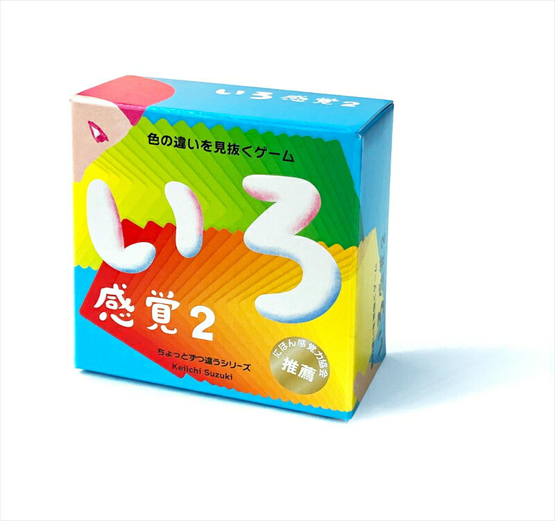 微妙な色を見抜くゲーム「いろ感覚2」【キッズデザイン賞優秀賞「経済産業大臣賞」受賞】【 カードゲーム ボードゲーム ボドゲ 知育 おもちゃ 神奈川県 小田原市 】