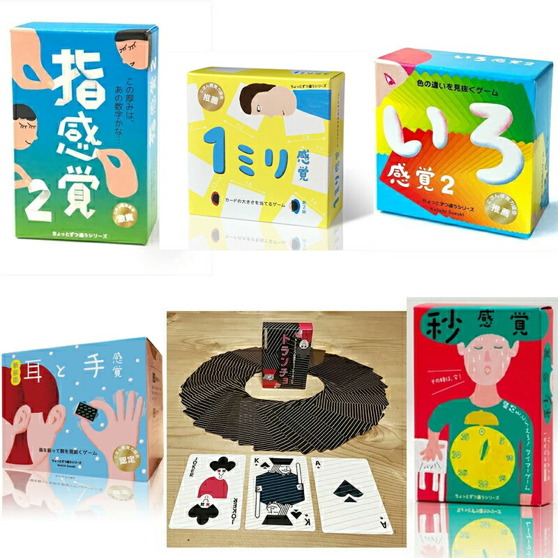 感覚ゲーム6セット「指感覚2」、「トランチョ」、「1ミリ感覚 第2版」、「いろ感覚2」、「耳と手感覚 新装版」、「秒感覚」【キッズデザイン賞優秀賞「経済産業大臣賞」、グッド・トイ受賞】【 カードゲーム ボードゲーム ボドゲ 知育 おもちゃ 神奈川県 小田原市 】