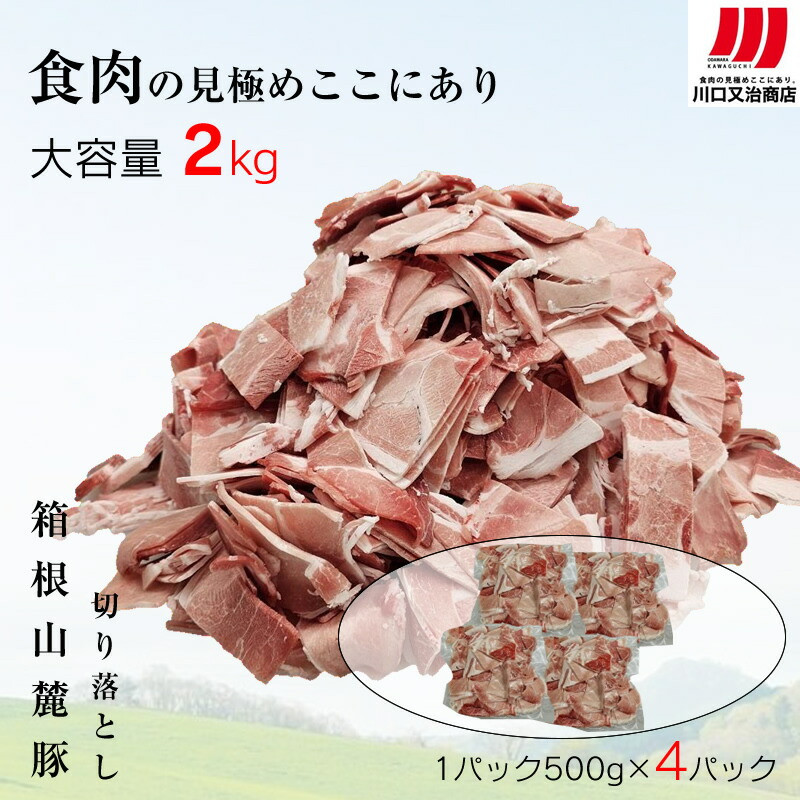 箱根山麓豚 モモ・ウデ切り落とし2K盛り(500g×4パック)【 箱根山麓豚 切り落とし 神奈川県 小田原市 】