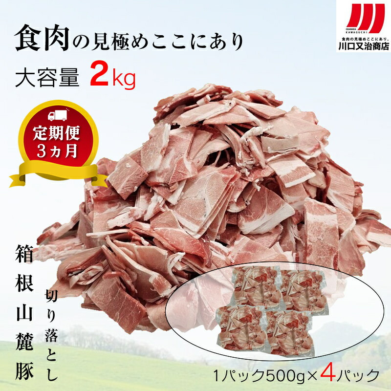 【定期便3ヵ月】箱根山麓豚 モモ・ウデ切り落とし2K盛り(500g×4パック)【 箱根山麓豚 切り落とし 神奈川県 小田原市 】