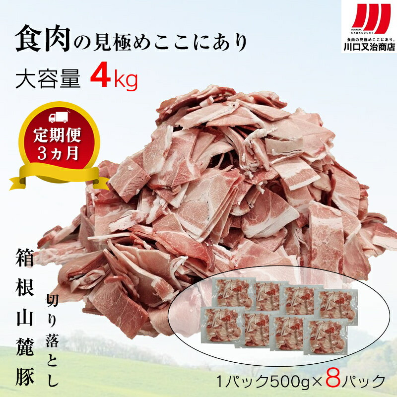 【定期便3ヵ月】箱根山麓豚 モモ・ウデ切り落とし4K盛り(500g×8パック)【 箱根山麓豚 切り落とし 神奈川県 小田原市 】
