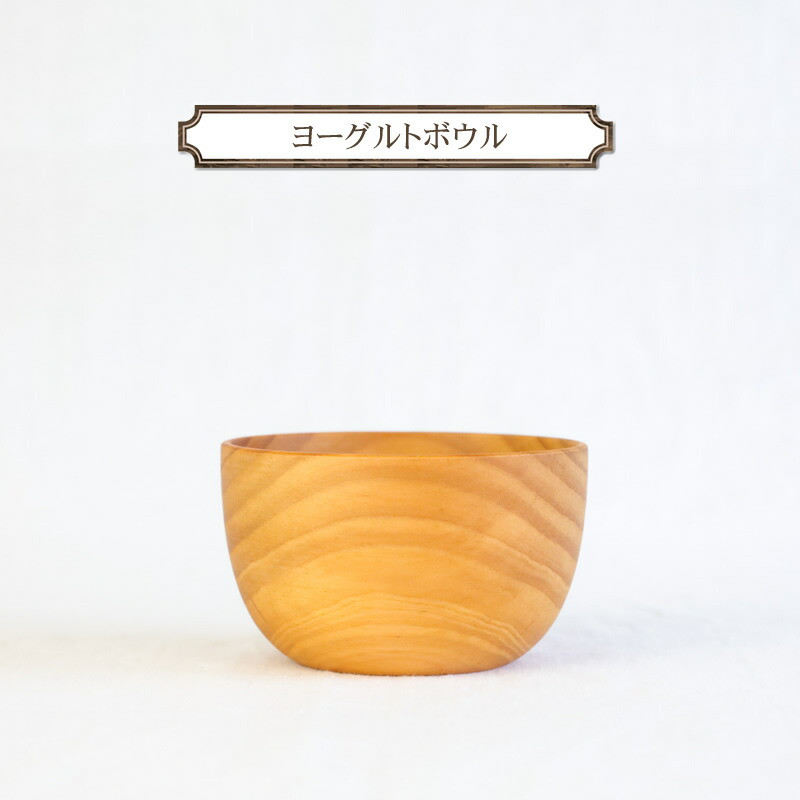 ヨーグルトボウル 木 雑貨 プレゼント 祝い おしゃれ【 食器 神奈川県 小田原市 】