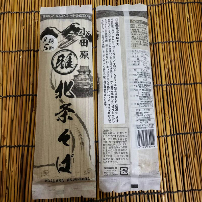 小田原・箱根唯一のそば畑から 小田原北条そば 乾麺 蕎麦生粉5割 200g×3袋【 そば 家庭用 自宅用 贈答品 贈答用 ギフト お取り寄せ 御中元 お中元 お歳暮 贈り物 SOBA 蕎麦 麺 メン めん 神奈川県 小田原市 】