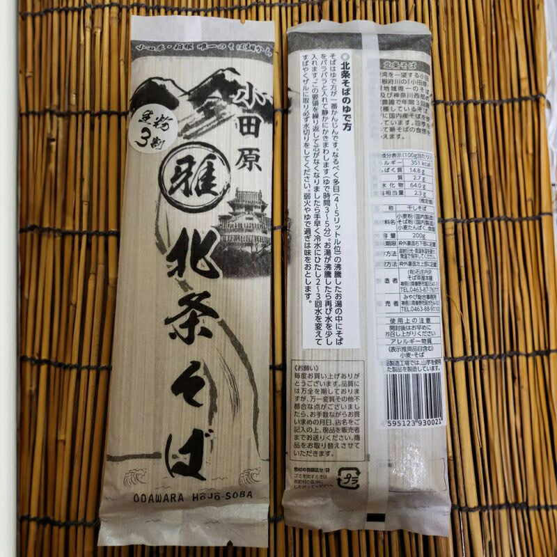 小田原・箱根唯一のそば畑から 小田原北条そば 乾麺 蕎麦生粉3割 200g×3袋【 そば 家庭用 自宅用 贈答品 贈答用 ギフト お取り寄せ 御中元 お中元 お歳暮 贈り物 SOBA 蕎麦 麺 メン めん 神奈川県 小田原市 】