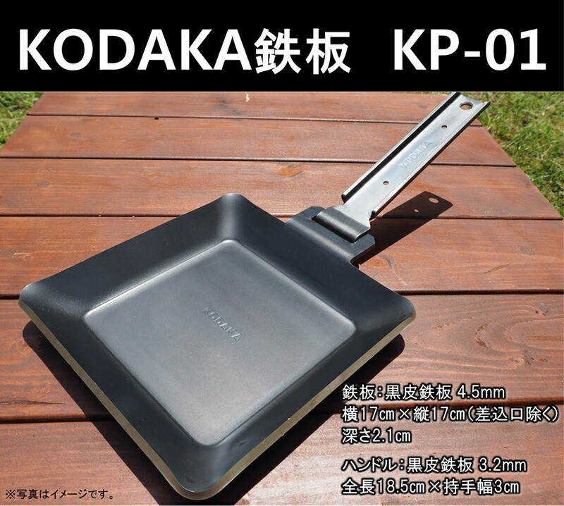 KODAKA 鉄板　KP-01（黒皮鉄板4.5mm）専用収納袋付き【 神奈川県 小田原市 】