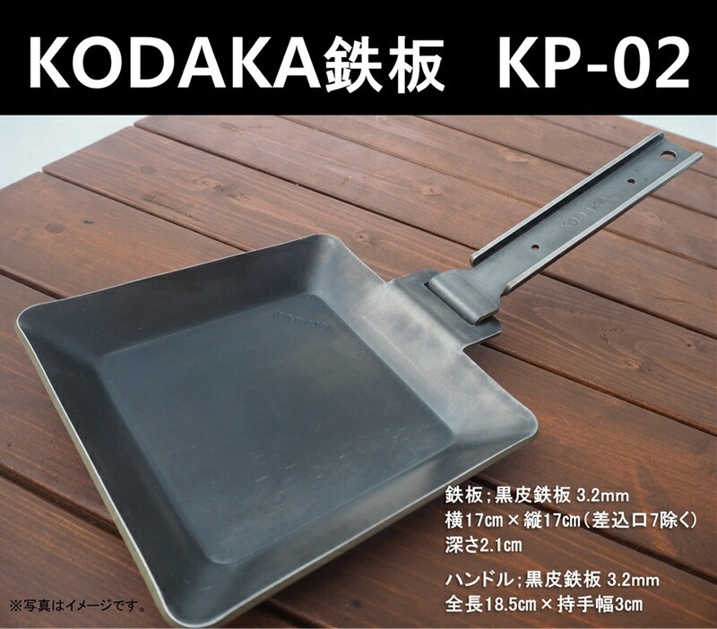 KODAKA 鉄板　KP-02（黒皮鉄板3.2mm）専用収納袋付き【 神奈川県 小田原市 】