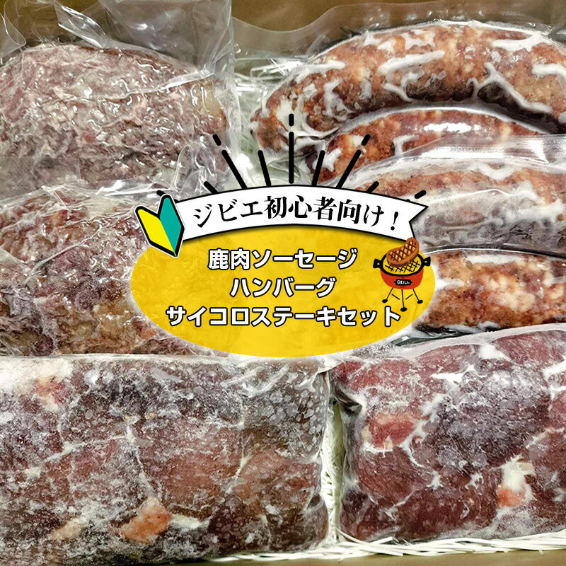 ジビエ初心者向け！鹿肉ソーセージ、ハンバーグ、サイコロステーキセット【 惣菜 おかず 家庭用 自宅用 贈答品 贈答用 ギフト お取り寄せ お中元 お歳暮 贈り物 神奈川県 小田原市 】
