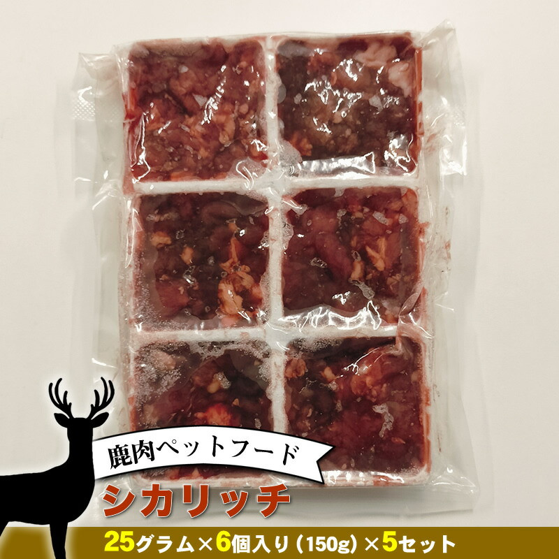 鹿肉ペットフード シカリッチ 25グラム×6個入り(150g)×5セット【 ペットフード 神奈川県 小田原市 】