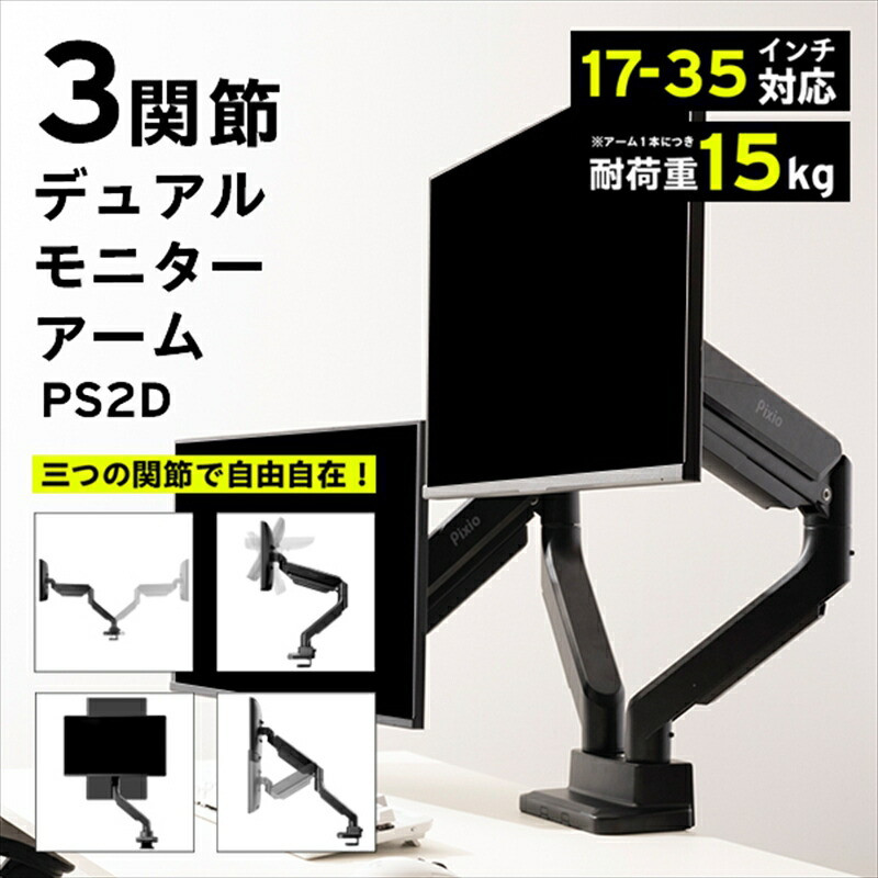 Pixio モニターアーム デュアル 耐荷重15kg/1本 ブラック/黒 PS2D
