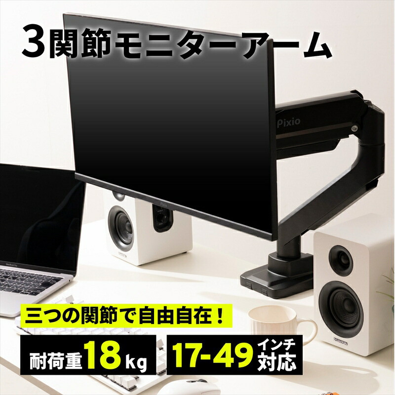 Pixio モニターアーム シングル 耐荷重18kg ブラック/黒 PS2S