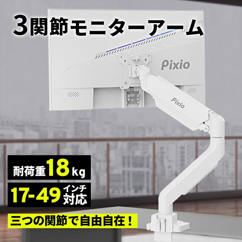 Pixio モニターアーム シングル 耐荷重18kg ホワイト/白 PS2SW