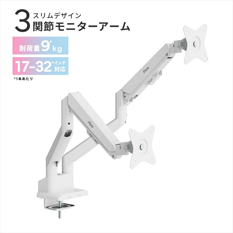 Pixio モニターアーム デュアル 耐荷重9kg/1本 ホワイト/白 PSW1DWH