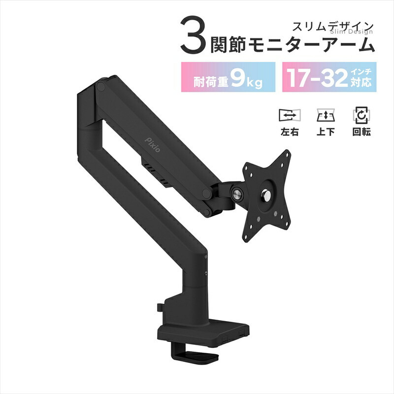 Pixio モニターアーム シングル 耐荷重9kg ブラック/黒 PSW1SBK