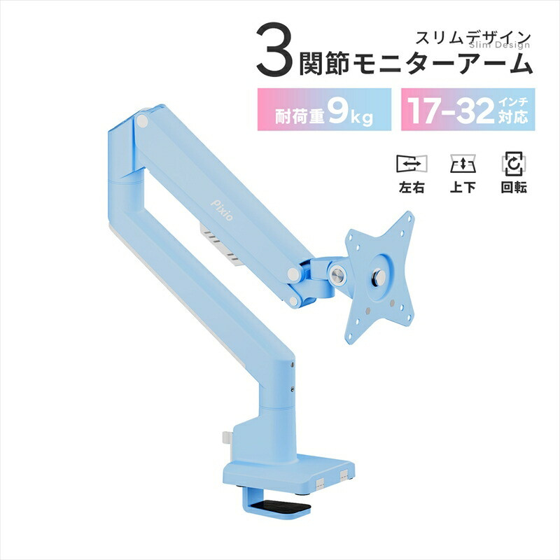 Pixio モニターアーム シングル 耐荷重9kg ブルー/水色 PSW1SBL