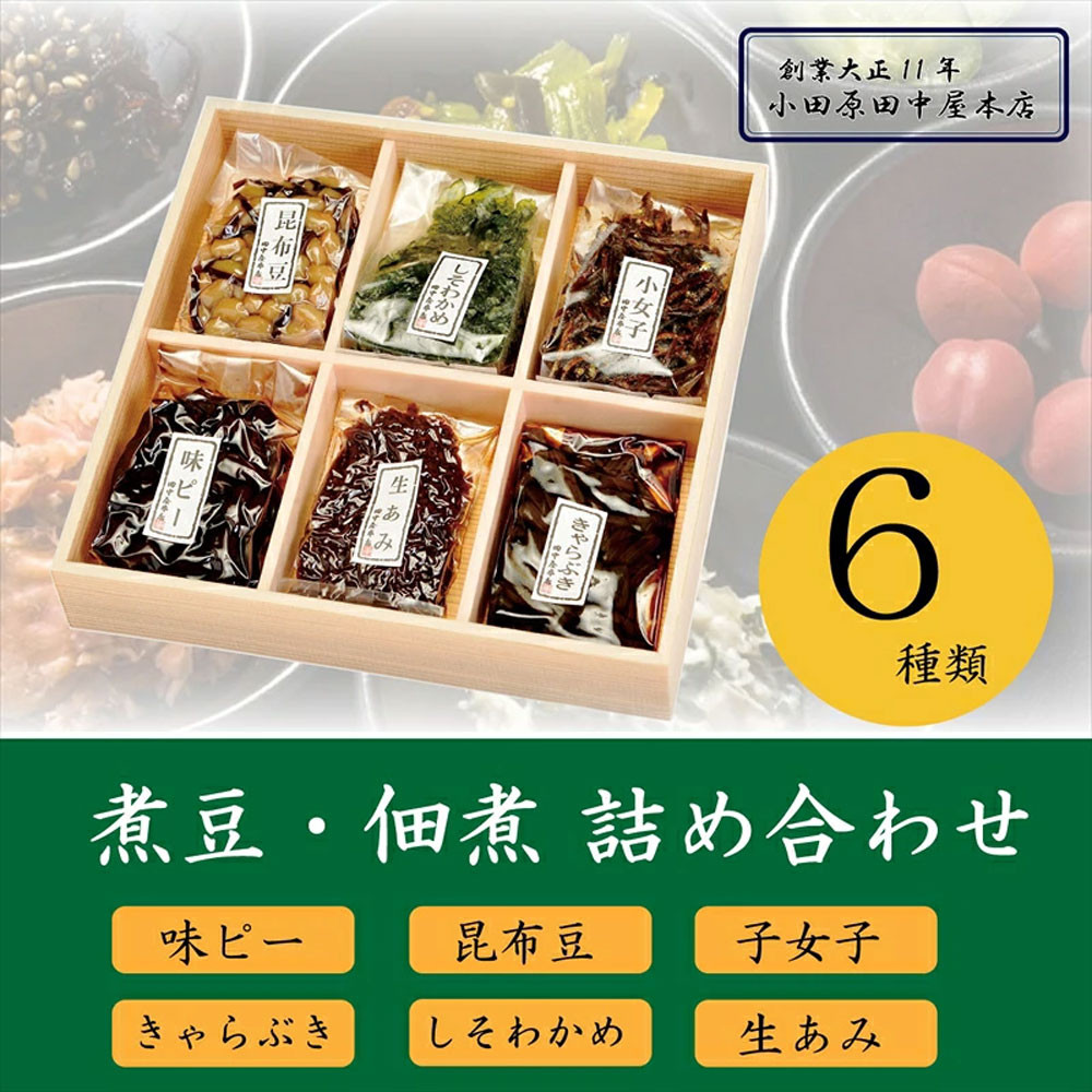 【小田原老舗佃煮店の人気商品詰め合わせ】佃煮・煮豆詰め合わせ6種セット【 佃煮 神奈川県 小田原市 】