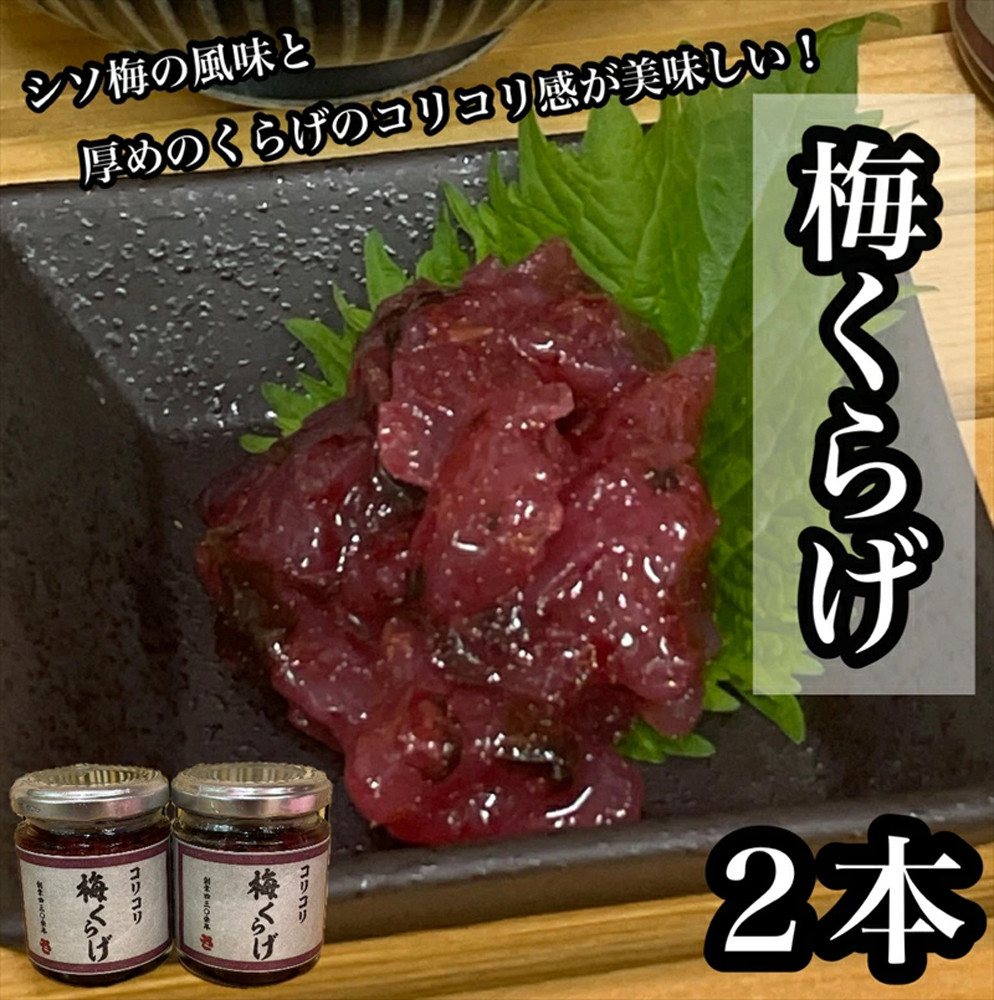 梅くらげ 2本【くらげ 珍味 おつまみ 梅しそ 惣菜 海鮮 塩辛 珍味 お取り寄せ 御中元 お中元 お歳暮 父の日 母の日 贈り物 日本酒 焼酎】【神奈川県小田原市早川】