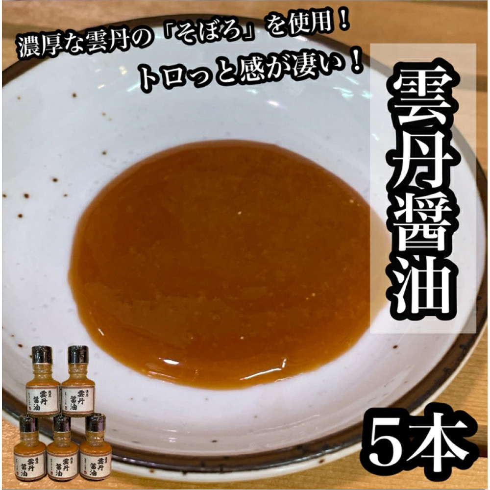 雲丹醤油 5本【うに ウニ 珍味 しょうゆ ご飯のお供 惣菜 珍味 お取り寄せ 御中元 お中元 お歳暮 父の日 母の日 贈り物 日本酒 焼酎】【神奈川県小田原市早川】