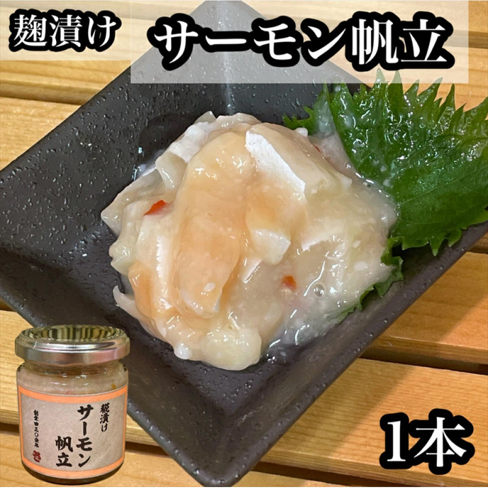 麹漬け サーモン帆立 1本【シャケ 鮭 ほたて ホタテ おつまみ 珍味 ご飯のお供 惣菜 珍味 お取り寄せ 御中元 お中元 お歳暮 父の日 母の日 贈り物 日本酒 焼酎】【神奈川県小田原市早川】