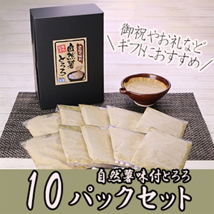 [ふるさと納税]解凍するだけでお店の味が楽しめる。自然薯味付とろろ100g×10pセット[ 野菜 神奈川県 小田原市 ]