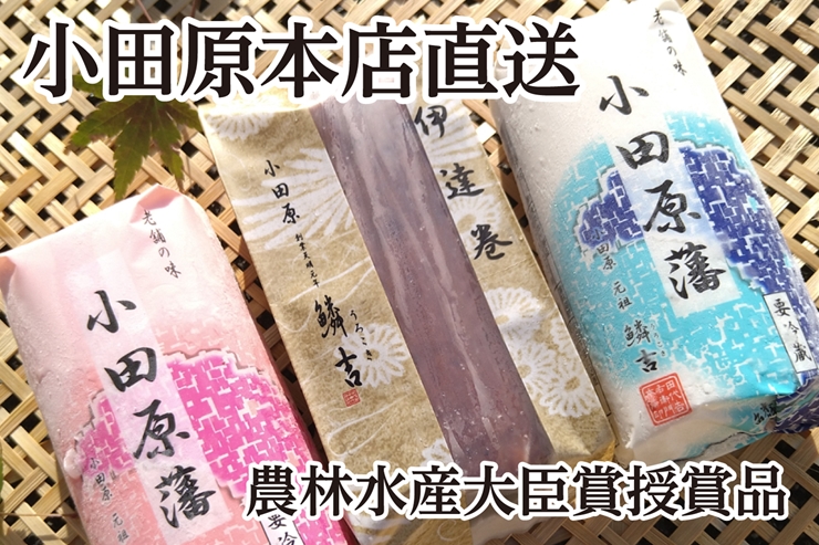 [期間限定][創業243年小田原蒲鉾発祥の店 鱗吉]農林水産大臣賞受賞の伊達巻とかまぼこのセット[出荷開始:2024年12月25日出荷〜2024年12月29日出荷終了]