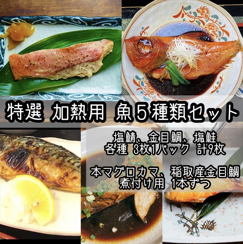 特選加熱用お魚セット☆骨取りトロ塩鯖＋金目鯛味噌漬け＋定塩銀鮭＋本鮪のカマの煮付け＋金目鯛の煮付け【焼き魚 惣菜 海鮮 お取り寄せ 御中元 お中元  お歳暮 父の日 母の日 贈り物 日本酒 焼酎】【神奈川県小田原市早川】 神奈川県小田原市 JRE MALLふるさと納税