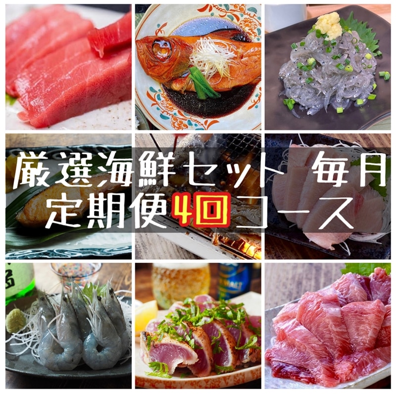 [ふるさと納税][定期便4ヶ月]まぐろや 特別セット[ 惣菜 まぐろ 鮪 本鮪 サーモン 海老 お刺身 海鮮 セット 福袋 キンメ きんめ お取り寄せ 御中元 お中元 お歳暮 父の日 母の日 贈り物 日本酒 焼酎][神奈川県小田原市]