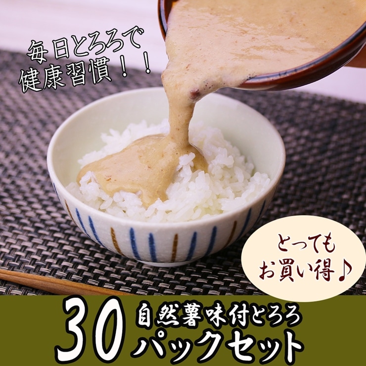 [ふるさと納税]解凍するだけ!毎日の新しい健康習慣に!自然薯味付とろろ100g30pセット[ 野菜 神奈川県 小田原市 ]