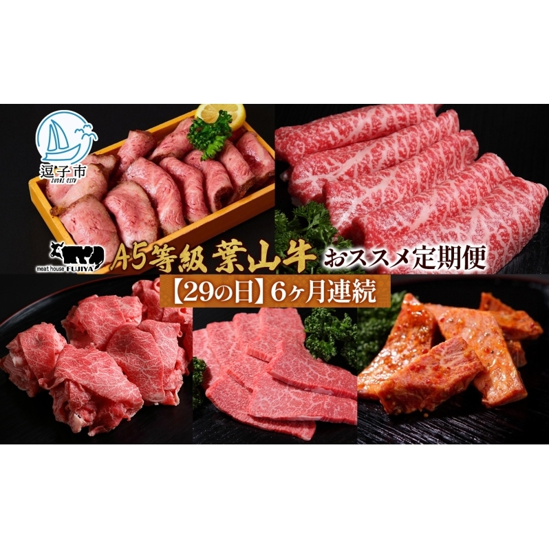 【29の日定期便】6ヶ月連続 葉山牛 定期便 カタログ ギフト カルビ切り落し ジューシー 黒毛和牛 霜降り 赤身 肉 焼く 家族 贈り物 受賞 うし 和牛 冷凍 良質 冷凍便 送料無料 冨士屋牛肉店 神奈川県 逗子市