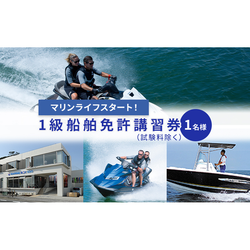 【マリンボックス100】湘南で一級船舶免許の講習を受けよう！