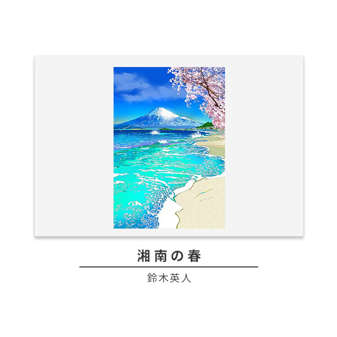 版画 鈴木英人 「湘南の春」 シリアルナンバー入り フレーム付き