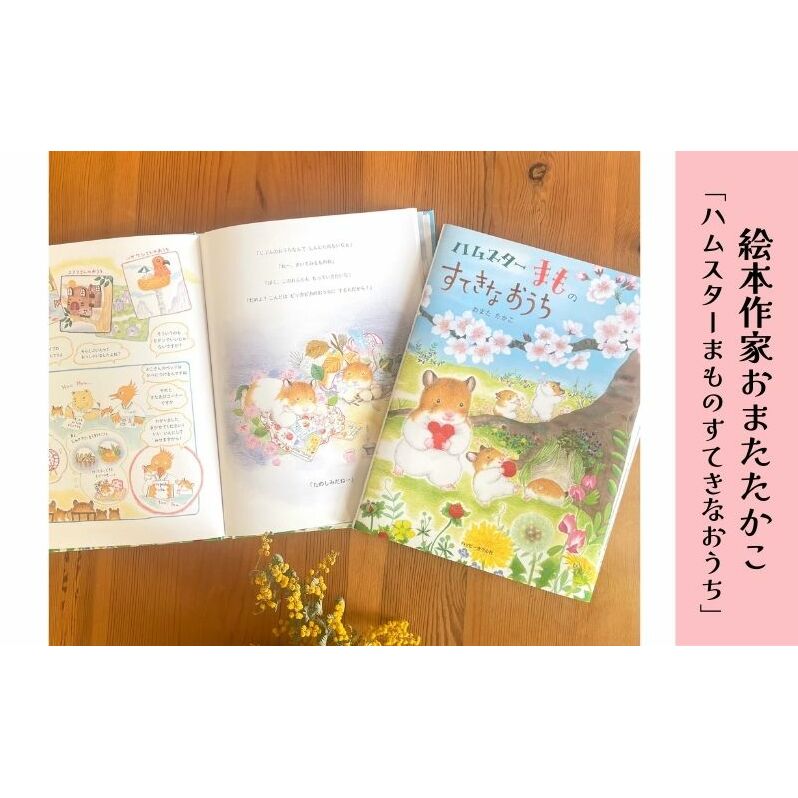 絵本 絵本作家おまたたかこ  「ハムスターまものすてきなおうち」ギフトセット えほん 本 赤ちゃん 子供 こども ハムスター 動物 クリアファイル シール ポストカード 詰め合わせ
