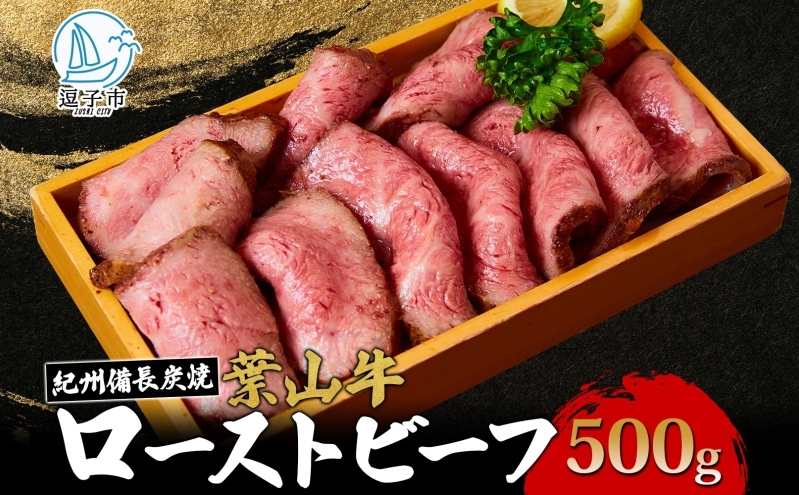葉山牛 究極 ローストビーフ 500g 冨士屋牛肉店 お中元 ギフト 豪華 おせち お正月 おもてなし A5ランク 黒毛和牛 黒毛 贈り物 お歳暮 神奈川県 【 逗子市 】