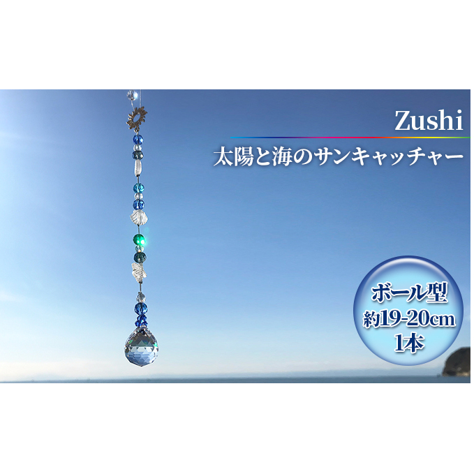 【インテリアグッズ】Zushi 太陽と海のサンキャッチャー