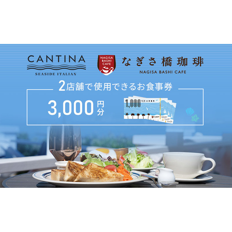 シーサイドイタリアンカンティーナ なぎさ橋珈琲 お食事券A 3000円分 オーシャンビュー レストラン カフェ  逗子海岸 テラス席 ランチ ディナー
