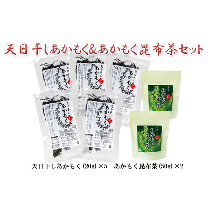 TAC21 天日干しあかもく&あかもく昆布茶セット