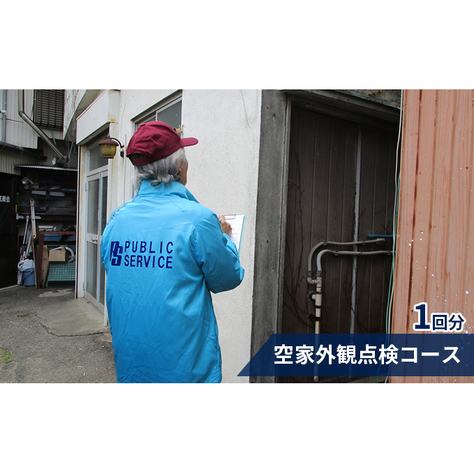 【パブリックサービス】空家外観点検コース1回分