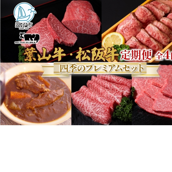 全4回定期便 冨士屋牛肉店 葉山牛 四季のプレミアムセットB 黒毛和牛 和牛 牛 牛肉 赤身 セット 詰め合わせ 焼き肉 焼肉 BBQ スライス 塩麹 ステーキ ビーフシチュー ハンバーグ ローストビーフ お取り寄せグルメ 送料無料 神奈川県 逗子市