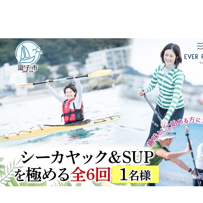 [シーカヤック&サップを極める全6回 ]パドルスポーツスタートパック 1名様 シーカヤック サップ SUP 体験 海 ガイド 無人島 波 水着 ウエットスーツ ハワイ 逗子海岸 エバーリゾート 神奈川県 逗子市