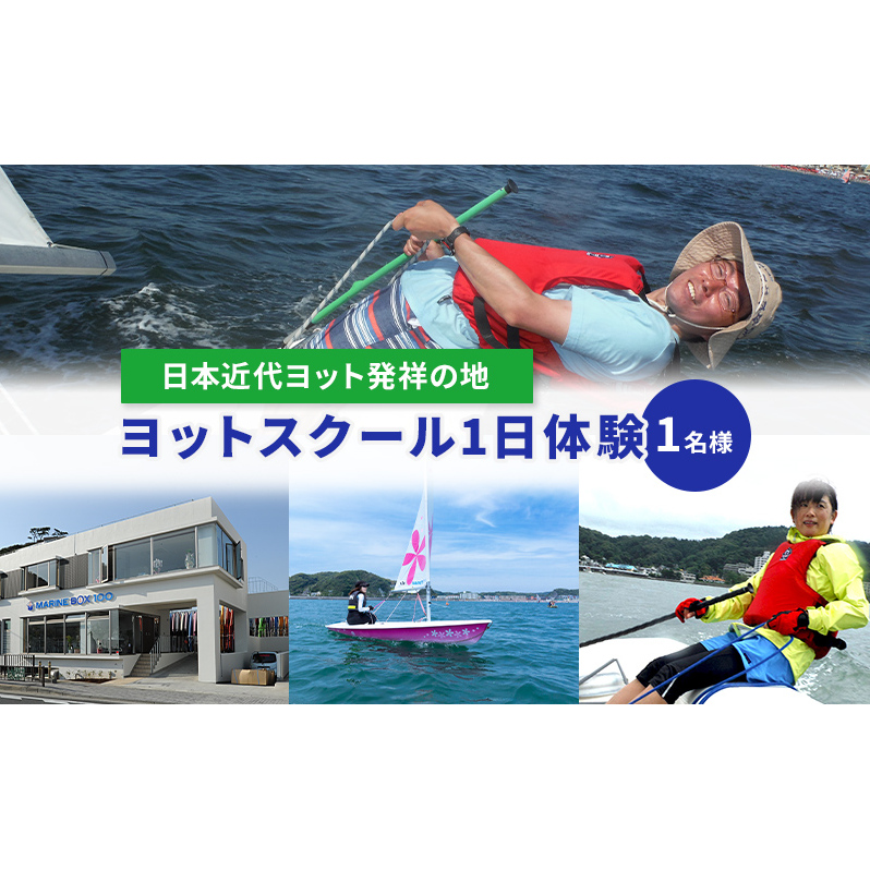 マリンボックス100】”日本近代ヨット発祥の地”でYAMAHAヨットスクール1日体験 1名様 | 神奈川県逗子市 | JRE MALLふるさと納税