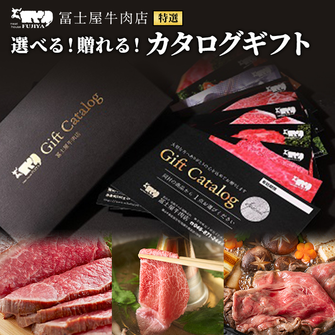 カタログギフト 冨士屋牛肉店 葉山牛 選べる!贈れる!特選牛肉 カタログ ギフト 牛肉 和牛