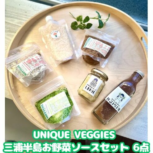 UNIQUE VEGGIES 三浦半島お野菜ソースセット 6点(冷凍)